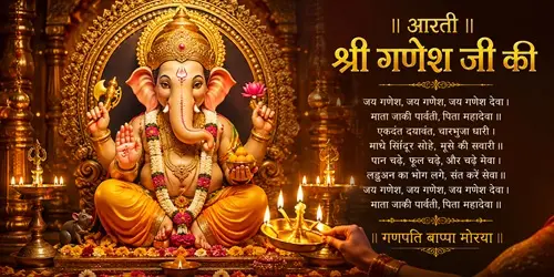 श्री गणेश आरती | जय गणेश जय गणेश, जय गणेश देवा 