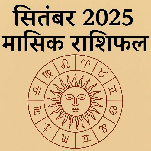 sep-2025-rashi